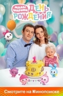Малышарики. День рождения